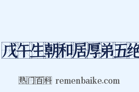 戊午生朝和居厚弟五绝是什么意思的图片